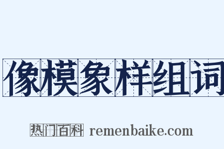 像模象样组词是什么意思的图片